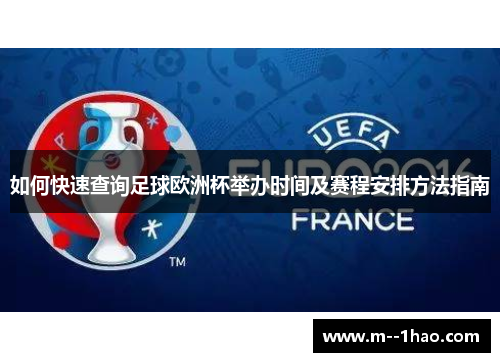 如何快速查询足球欧洲杯举办时间及赛程安排方法指南