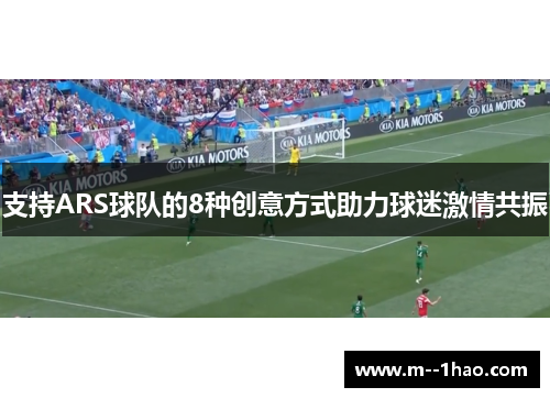 支持ARS球队的8种创意方式助力球迷激情共振
