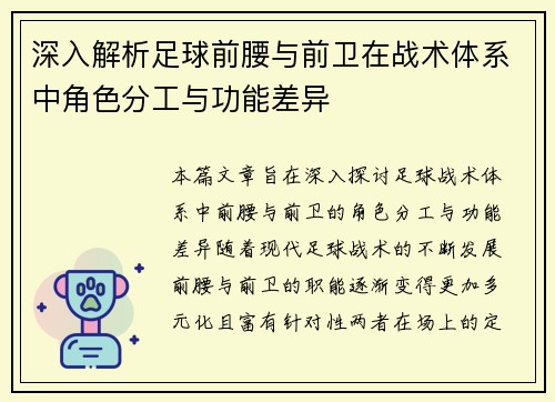 深入解析足球前腰与前卫在战术体系中角色分工与功能差异