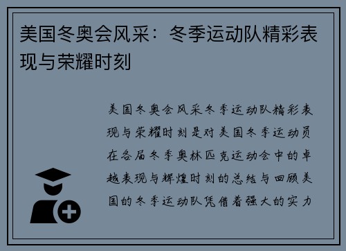 美国冬奥会风采：冬季运动队精彩表现与荣耀时刻