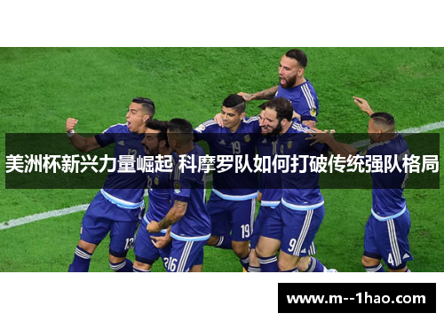 美洲杯新兴力量崛起 科摩罗队如何打破传统强队格局