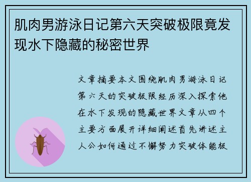 肌肉男游泳日记第六天突破极限竟发现水下隐藏的秘密世界
