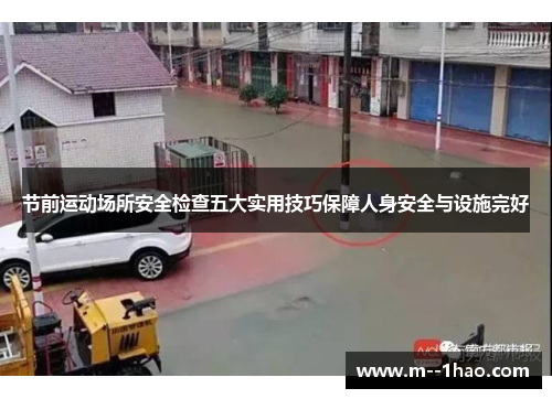 节前运动场所安全检查五大实用技巧保障人身安全与设施完好