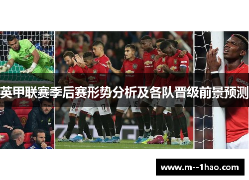 英甲联赛季后赛形势分析及各队晋级前景预测