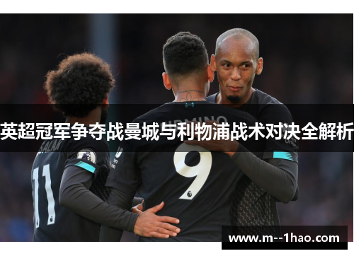 英超冠军争夺战曼城与利物浦战术对决全解析