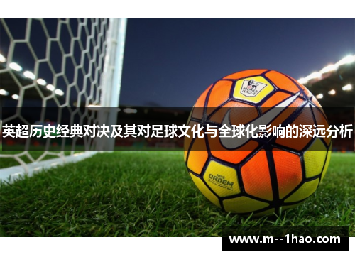 英超历史经典对决及其对足球文化与全球化影响的深远分析