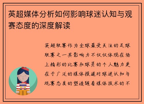 英超媒体分析如何影响球迷认知与观赛态度的深度解读