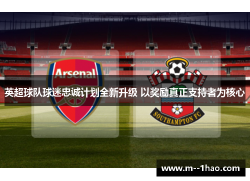 英超球队球迷忠诚计划全新升级 以奖励真正支持者为核心