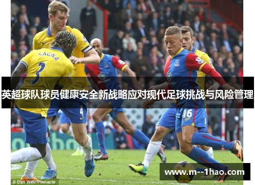 英超球队球员健康安全新战略应对现代足球挑战与风险管理