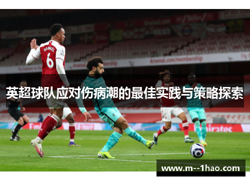 英超球队应对伤病潮的最佳实践与策略探索