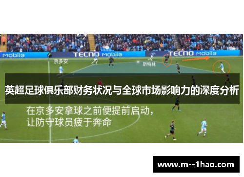 英超足球俱乐部财务状况与全球市场影响力的深度分析