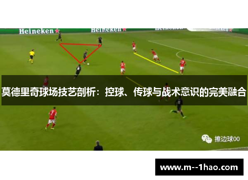 莫德里奇球场技艺剖析：控球、传球与战术意识的完美融合