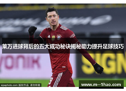 莱万进球背后的五大成功秘诀揭秘助力提升足球技巧