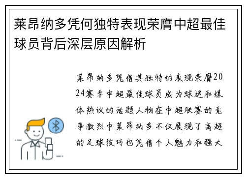 莱昂纳多凭何独特表现荣膺中超最佳球员背后深层原因解析