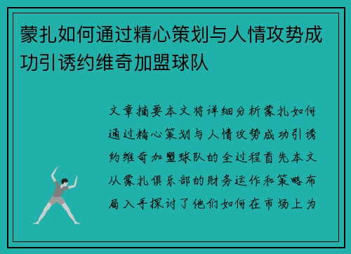蒙扎如何通过精心策划与人情攻势成功引诱约维奇加盟球队