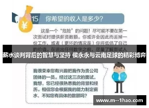 薪水谈判背后的智慧与坚持 侯永永与云南足球的精彩博弈