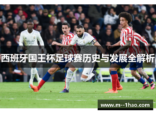 西班牙国王杯足球赛历史与发展全解析
