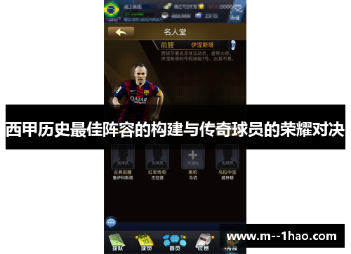 西甲历史最佳阵容的构建与传奇球员的荣耀对决