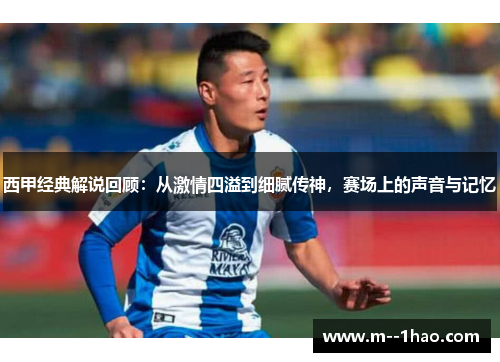 西甲经典解说回顾：从激情四溢到细腻传神，赛场上的声音与记忆