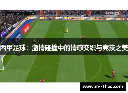 西甲足球：激情碰撞中的情感交织与竞技之美