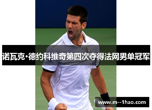 诺瓦克·德约科维奇第四次夺得法网男单冠军
