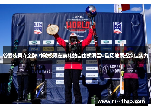 谷爱凌再夺金牌 冲破极限在崇礼站自由式滑雪U型场地展现绝佳实力