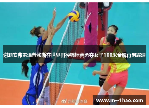 谢莉安弗雷泽普赖斯在世界田径锦标赛勇夺女子100米金牌再创辉煌