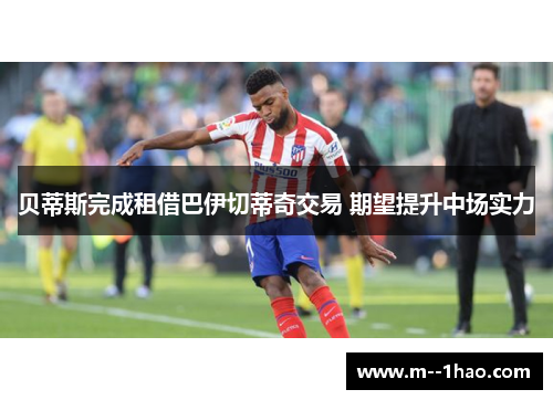 贝蒂斯完成租借巴伊切蒂奇交易 期望提升中场实力