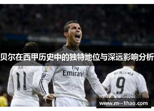 贝尔在西甲历史中的独特地位与深远影响分析