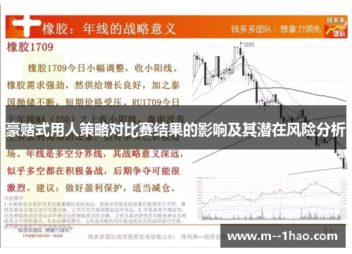 豪赌式用人策略对比赛结果的影响及其潜在风险分析