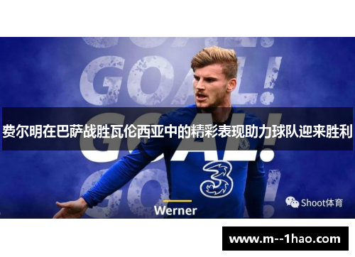 费尔明在巴萨战胜瓦伦西亚中的精彩表现助力球队迎来胜利