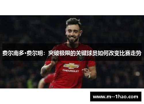费尔南多·费尔明：突破极限的关键球员如何改变比赛走势