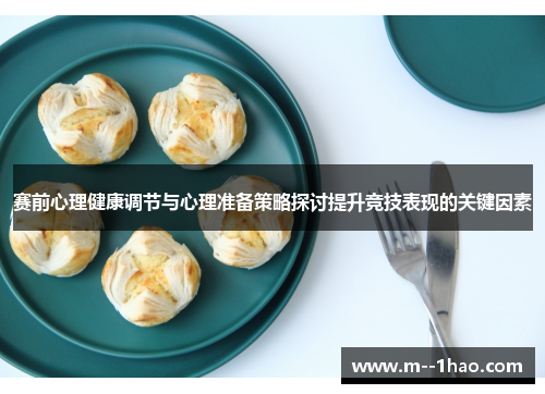 赛前心理健康调节与心理准备策略探讨提升竞技表现的关键因素