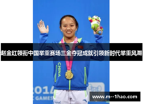 赵金红领衔中国举重赛场三金夺冠成就引领新时代举重风潮