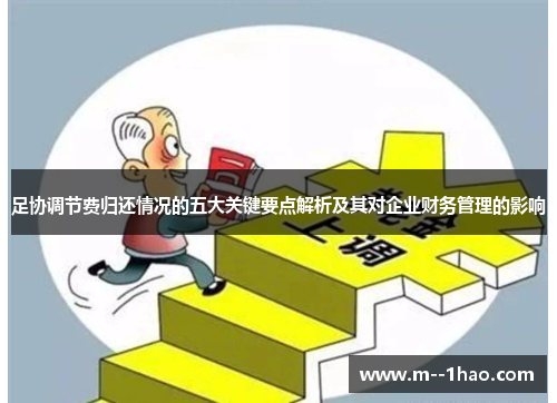 足协调节费归还情况的五大关键要点解析及其对企业财务管理的影响 足协调节费归还情况的五大关键要点解析及其对企业财务管理的影响