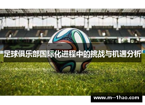 足球俱乐部国际化进程中的挑战与机遇分析
