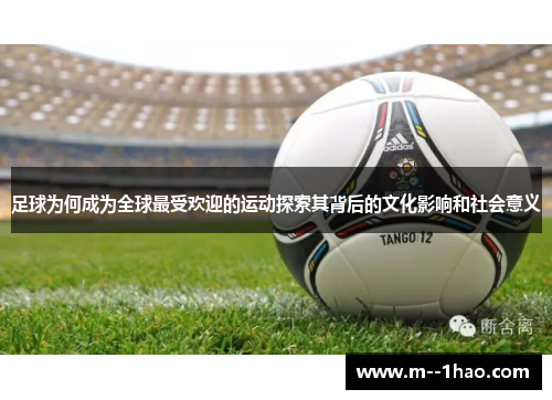 足球为何成为全球最受欢迎的运动探索其背后的文化影响和社会意义