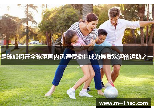 足球如何在全球范围内迅速传播并成为最受欢迎的运动之一