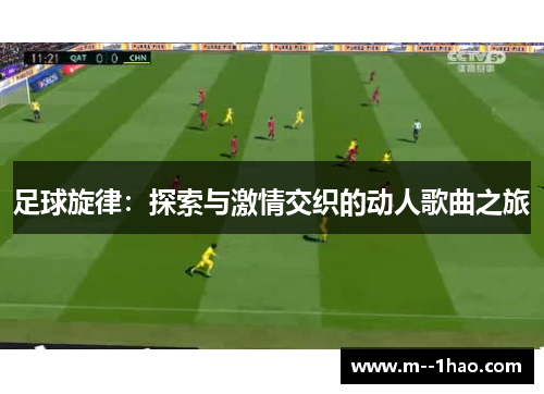 足球旋律：探索与激情交织的动人歌曲之旅
