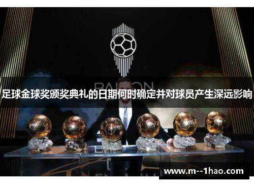 足球金球奖颁奖典礼的日期何时确定并对球员产生深远影响 足球金球奖颁奖典礼的日期何时确定并对球员产生深远影响