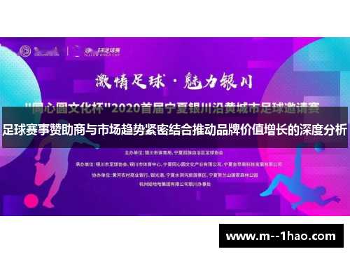 足球赛事赞助商与市场趋势紧密结合推动品牌价值增长的深度分析