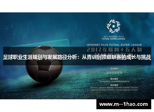 足球职业生涯规划与发展路径分析：从青训到顶级联赛的成长与挑战