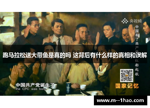 跑马拉松送大带鱼是真的吗 这背后有什么样的真相和误解