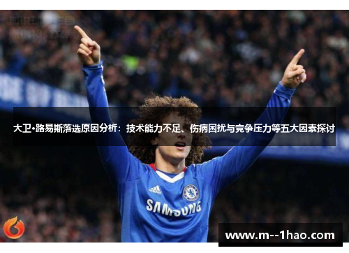大卫·路易斯落选原因分析：技术能力不足、伤病困扰与竞争压力等五大因素探讨