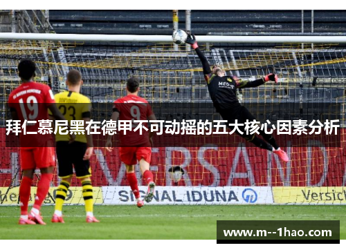 拜仁慕尼黑在德甲不可动摇的五大核心因素分析