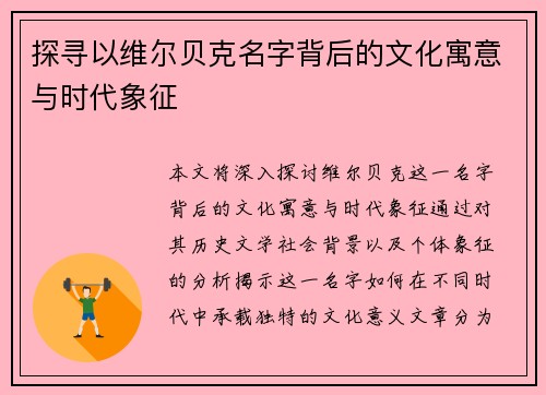 探寻以维尔贝克名字背后的文化寓意与时代象征