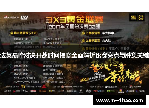 法英巅峰对决开战时间揭晓全面解析比赛亮点与胜负关键