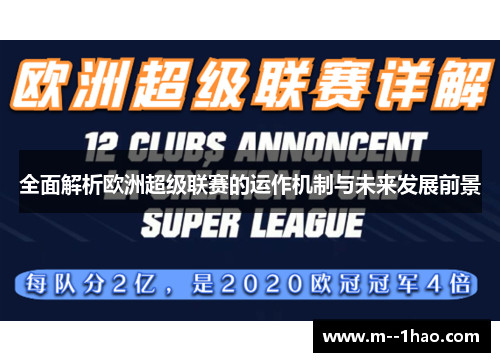 全面解析欧洲超级联赛的运作机制与未来发展前景