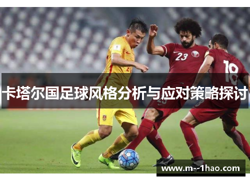 卡塔尔国足球风格分析与应对策略探讨