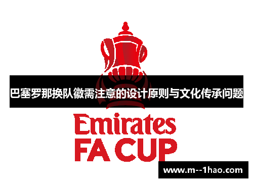 巴塞罗那换队徽需注意的设计原则与文化传承问题